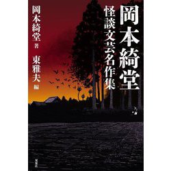 岡本綺堂―怪談文芸名作集 [単行本]