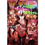 大罪の魔王―破滅スキル『大罪』が、実は最強でした!『ガチャ』と『配合』で成り上がる魔王道(Mノベルス) [単行本]