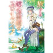 旅する錬金術師のスローライフ(Mノベルス) [単行本]