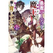 勇者パーティーを追放されたので、魔王を取り返しがつかないほど強く育ててみた〈2〉(Mノベルス) [単行本]