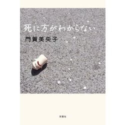 死に方がわからない [単行本]