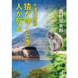 猿が啼くとき人が死ぬ(双葉文庫) [文庫]