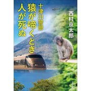 猿が啼くとき人が死ぬ(双葉文庫) [文庫]