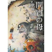間宵の母(双葉文庫) [文庫]