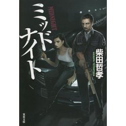 ミッドナイト(双葉文庫) [文庫]
