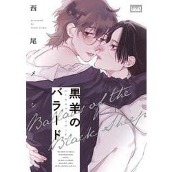 黒羊のバラード(バンブーコミックス 麗人uno!) [コミック]
