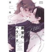 黒羊のバラード(バンブーコミックス 麗人uno!) [コミック]