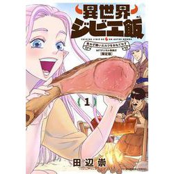 異世界ジビエ飯　食わず嫌いエルフをおもてなす　NFTデジタル特典付限定版<1>(バンブーコミックス) [コミック]