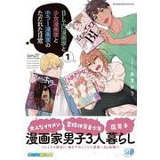 BLエロ漫画家と少女漫画家とホラー漫画家のただれた日常<1>(バンブーコミックス) [コミック]