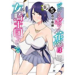 どうやらボクの花嫁は女騎士団なようで。<5>(バンブーコミックス) [コミック]