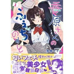 ス*ン様 香原さんのふぇちのーと　1〜2巻　まんが王　サイン本 香原さんのふぇちのーと 2巻 まんが王有償特典セット