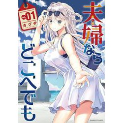夫婦ならどこへでも<1>(バンブーコミックス) [コミック]