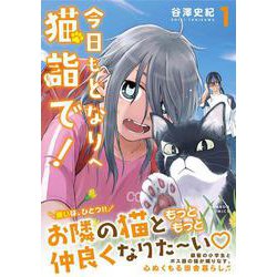 今日もとなりへ猫詣で！<1>(バンブーコミックス) [コミック]