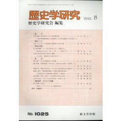 歴史学研究 2022年 08月号 [雑誌]