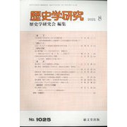 歴史学研究 2022年 08月号 [雑誌]