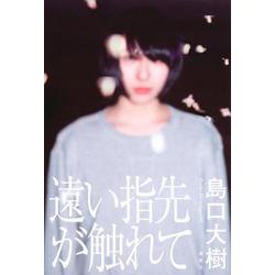 遠い指先が触れて [単行本]