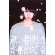 遠い指先が触れて [単行本]