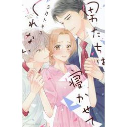 男たちは寝かせてくれない（1）(KCデラックス) [コミック]