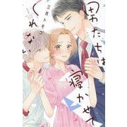 男たちは寝かせてくれない（1）(KCデラックス) [コミック]