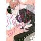 猫になりたい田万川くん（1） [コミック]