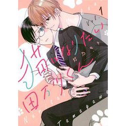 猫になりたい田万川くん（1） [コミック]