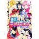東京ミュウミュウ　オーレ！（8）(講談社コミックスなかよし) [コミック]