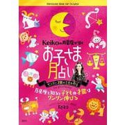 Keikoの月星座が導くお子さま月占い(げんきのえほん) [単行本]