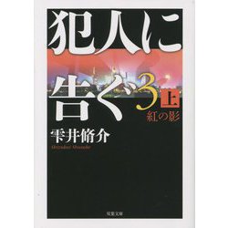 犯人に告ぐ〈3(上)〉紅の影(双葉文庫) [文庫]