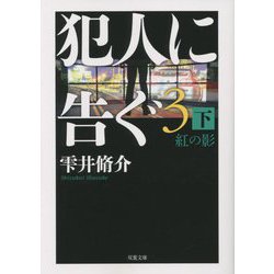 犯人に告ぐ〈3(下)〉紅の影(双葉文庫) [文庫]
