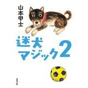 迷犬マジック〈2〉(双葉文庫) [文庫]