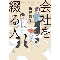 会社を綴る人(双葉文庫) [文庫]