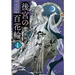 後宮の百花輪〈4〉(双葉文庫) [文庫]