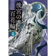 後宮の百花輪〈4〉(双葉文庫) [文庫]