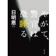 やがて、警官は微睡(ねむ)る 新装版 (双葉文庫) [文庫]