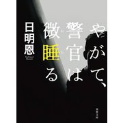 やがて、警官は微睡(ねむ)る 新装版 (双葉文庫) [文庫]