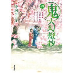 鬼人幻燈抄〈4〉幕末編 天邪鬼の理(双葉文庫) [文庫]