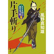 片手斬り―若さま同心 徳川竜之助〈11〉 新装版 (双葉文庫) [文庫]