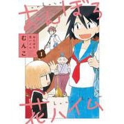 おんぼろ花ハイム<1>(バンブーコミックス) [コミック]