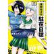 黒影夜子の駐在日誌<2>(バンブーコミックス) [コミック]