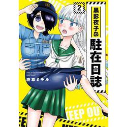 黒影夜子の駐在日誌<2>(バンブーコミックス) [コミック]