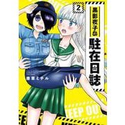 黒影夜子の駐在日誌<2>(バンブーコミックス) [コミック]