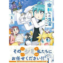 鬼桐さんの洗濯<5>(バンブーコミックス) [コミック]