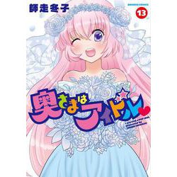 奥さまはアイドル<13>(バンブーコミックス MOMOセレクション) [コミック]