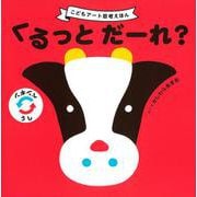 くるっとだーれ?(こどもアート思考えほん) [絵本]