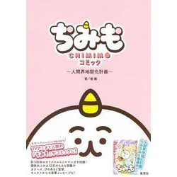 『ちみも』コミック ～人間界地獄化計画～ [単行本]