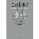 この1本!―超人気映画シリーズ、ひとつだけ見るならコレ [単行本]