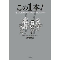 この1本!―超人気映画シリーズ、ひとつだけ見るならコレ [単行本]