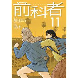 前科者<１１>(ビッグ コミックス) [コミック]