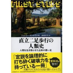 直立二足歩行の人類史―人間を生き残らせた出来の悪い足 [単行本]