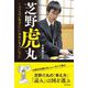 芝野虎丸―しゃべるのが苦手だった少年が名人になった [単行本]
